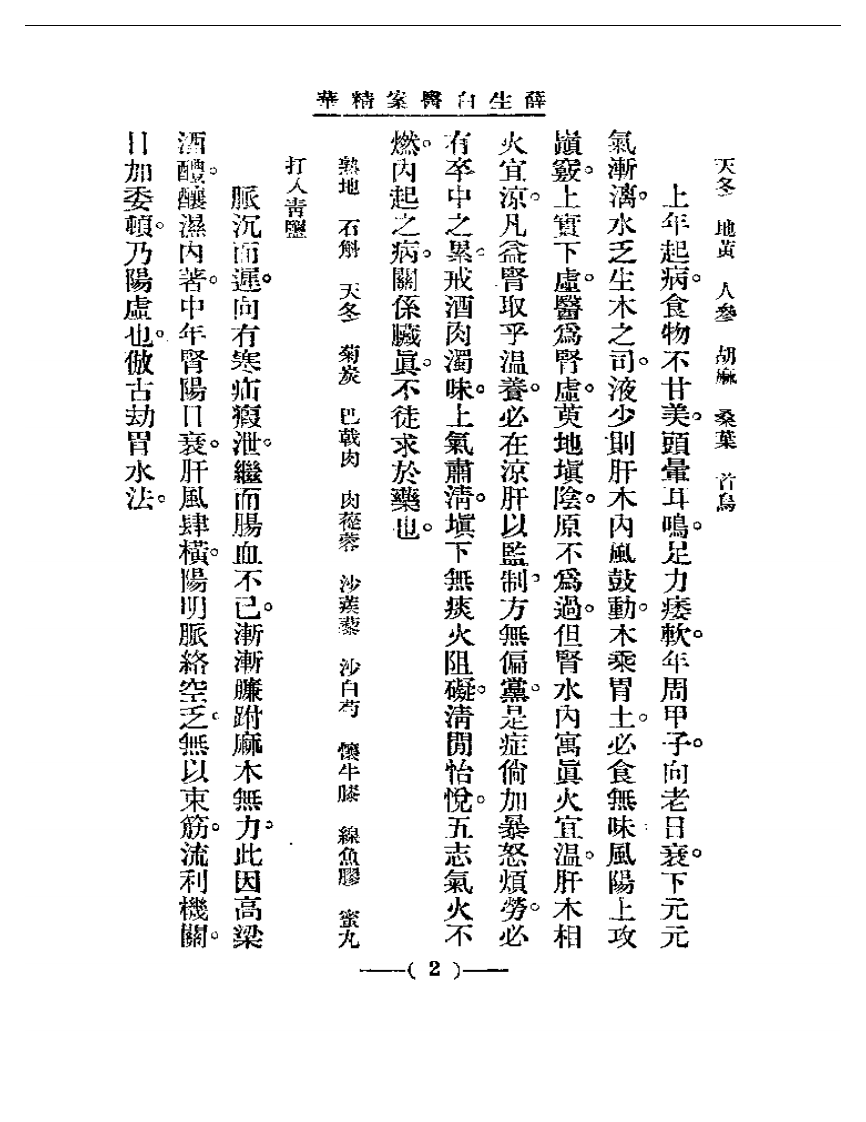 清代名医医案精华 薛生白医案.pdf 第2页