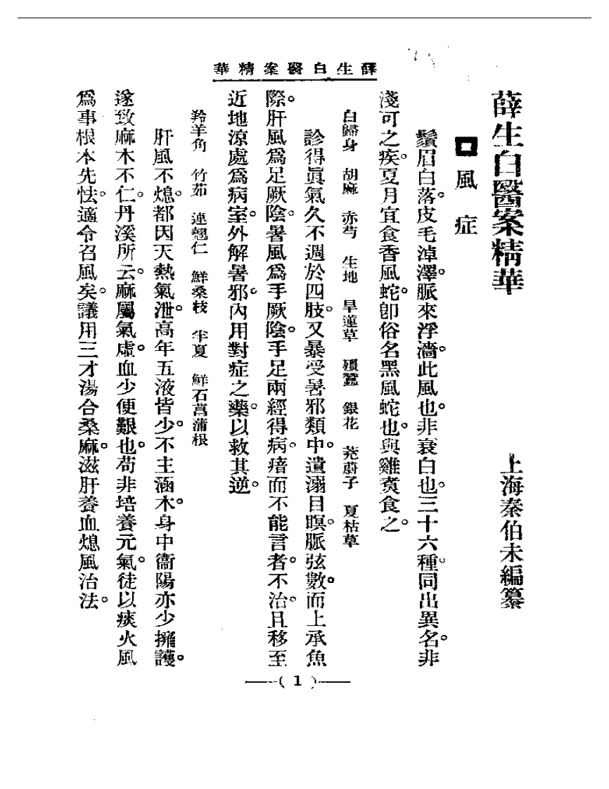 清代名医医案精华 薛生白医案.pdf 第1页