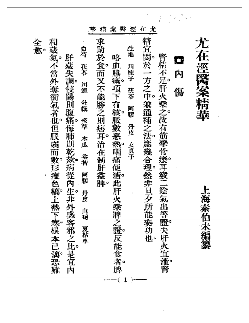 清代名医医案精华 尤在泾医案.pdf 第1页