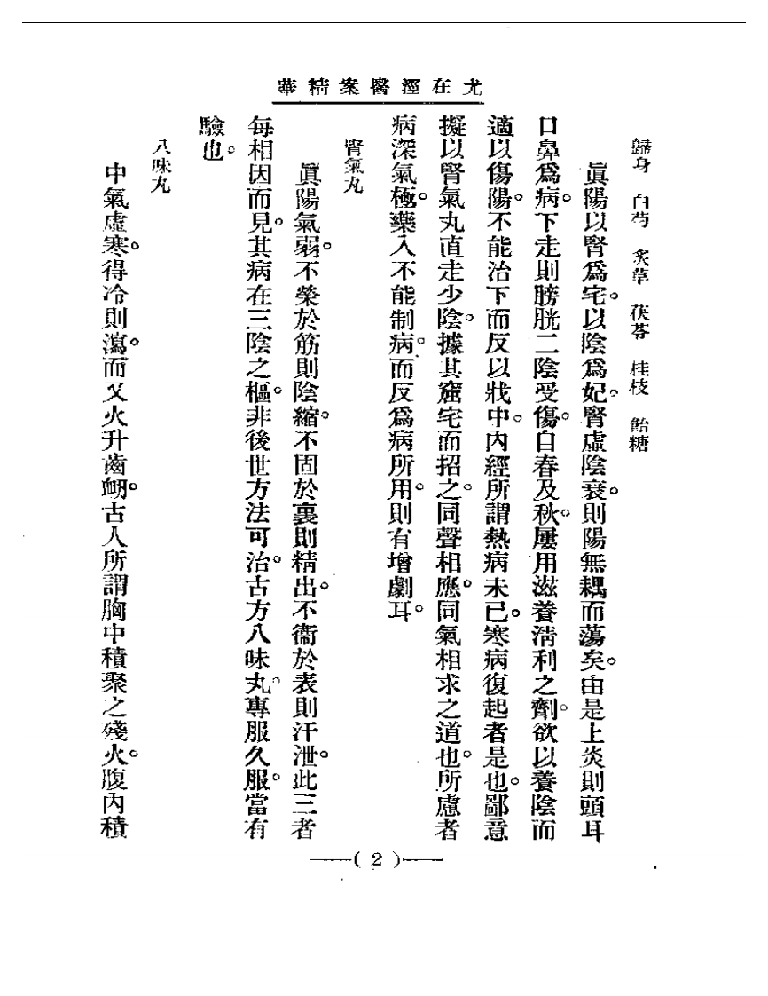 清代名医医案精华 尤在泾医案.pdf 第2页