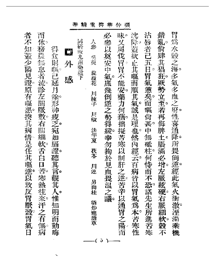 清代名医医案精华 张仲华医案精华.pdf 第5页