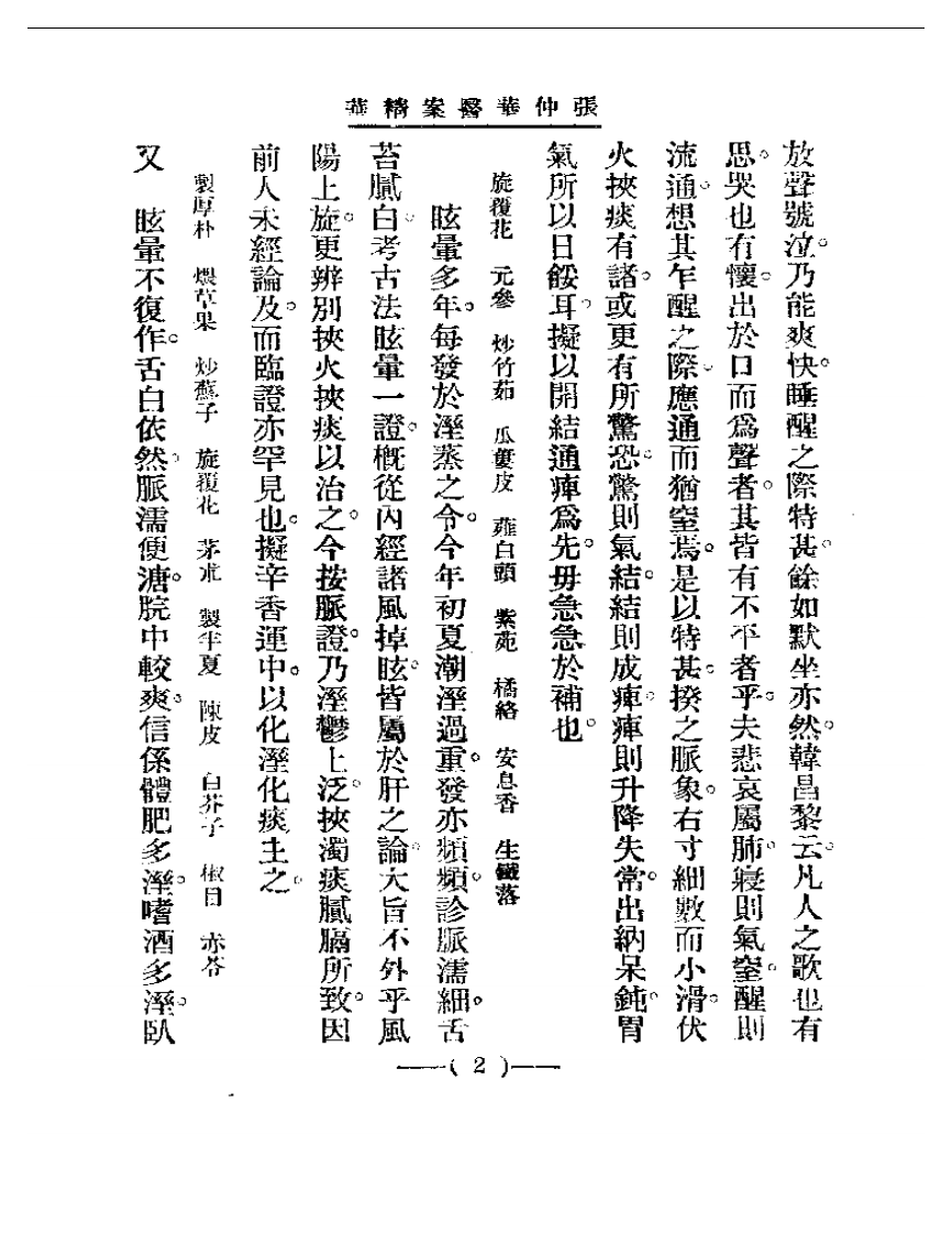清代名医医案精华 张仲华医案精华.pdf 第2页