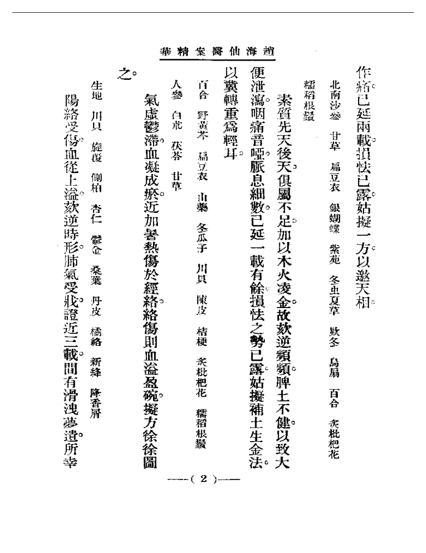 清代名医医案精华 赵海仙医案精华.pdf 第2页