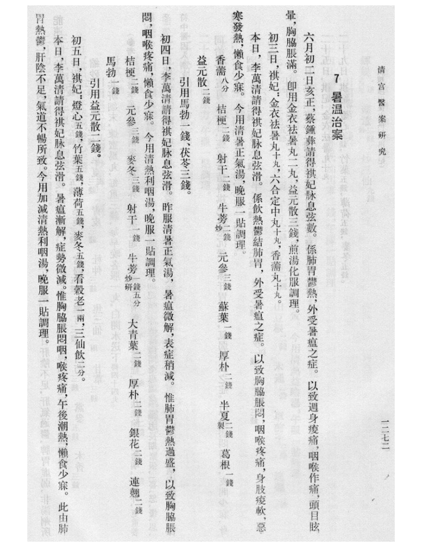 清宫医案研究-5-1268-1590.pdf 第5页
