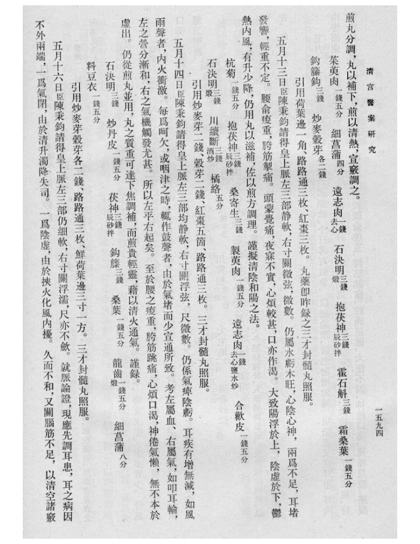 清宫医案研究-6-1591-1923.pdf 第4页