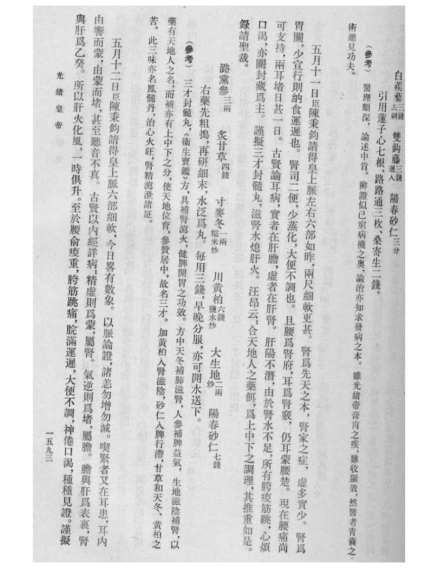 清宫医案研究-6-1591-1923.pdf 第3页