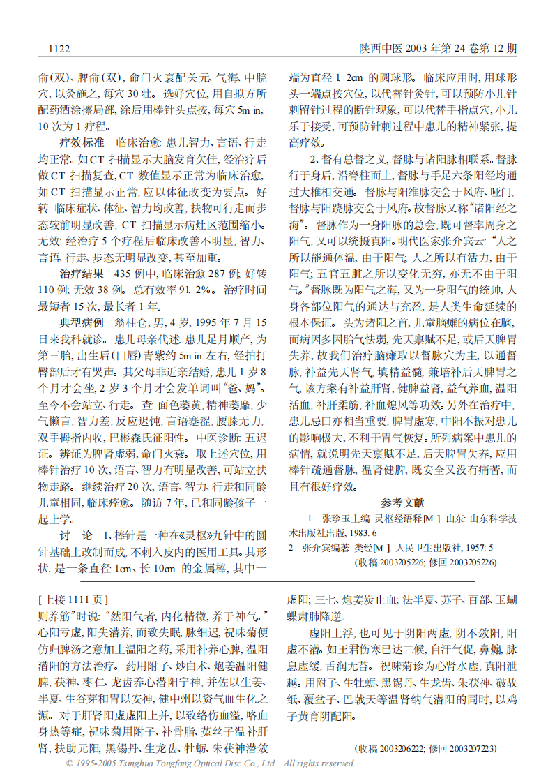 谈祝味菊先生医案中附子制川乌的应用.PDF 第3页