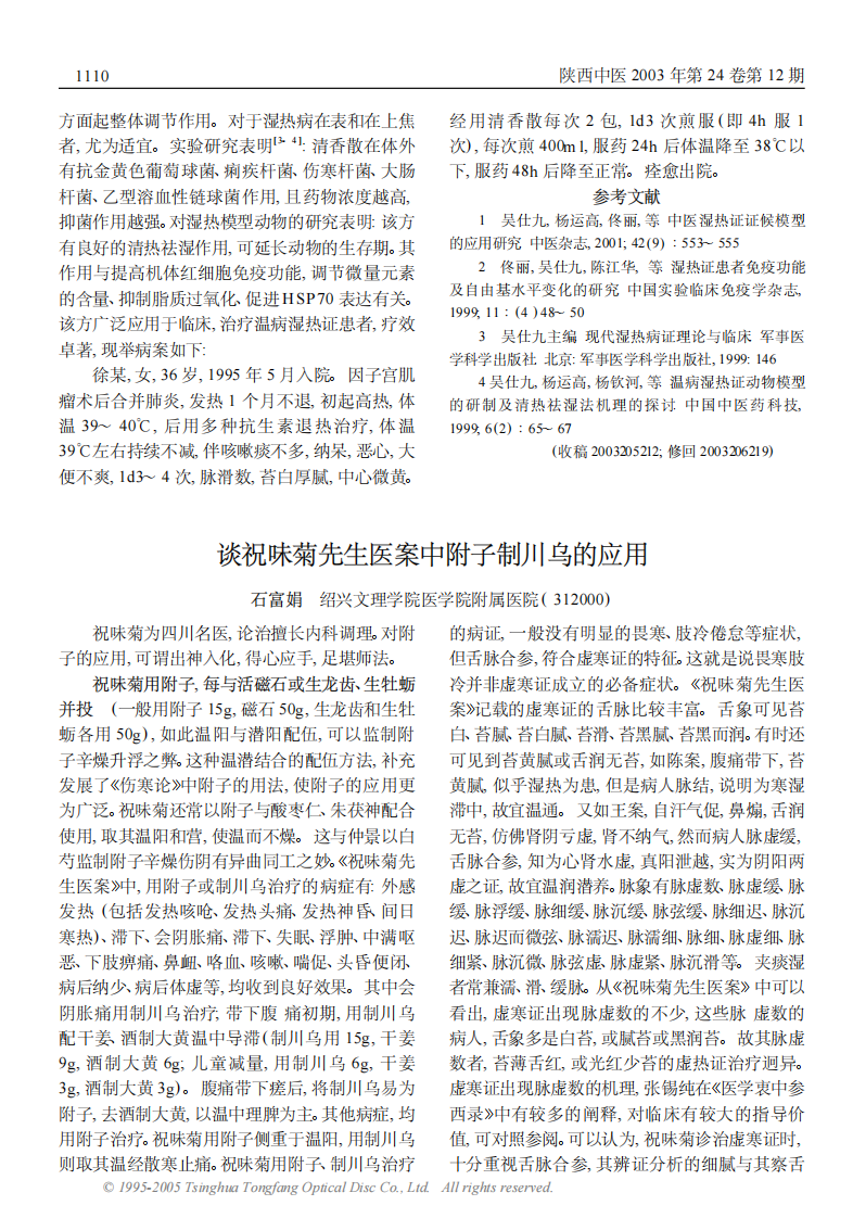 谈祝味菊先生医案中附子制川乌的应用.PDF 第1页