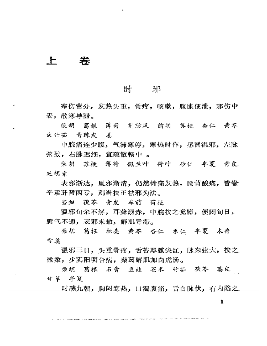 王九峰医案2.pdf 第4页