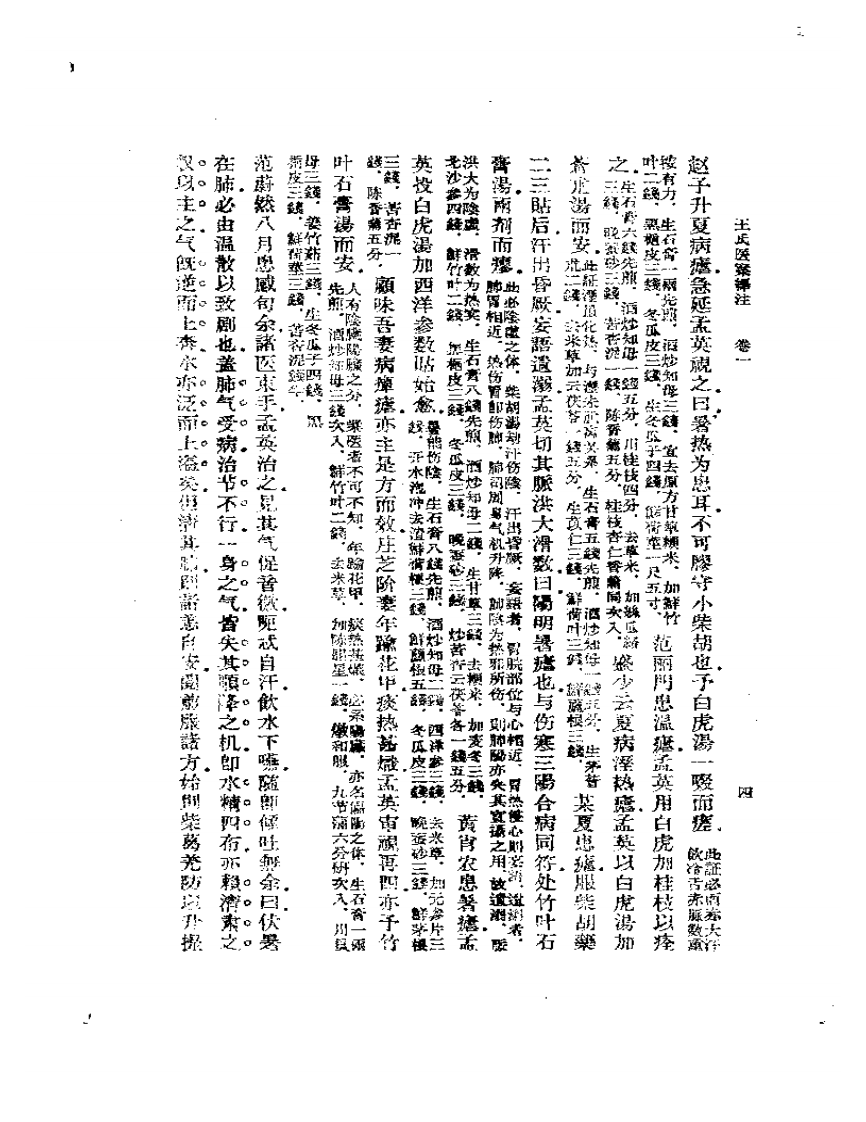 王氏医案译注.pdf 第4页