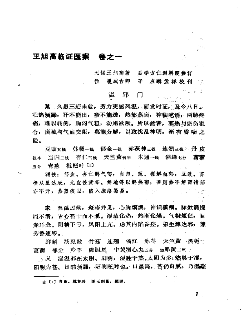 王旭高临证医案.pdf 第3页