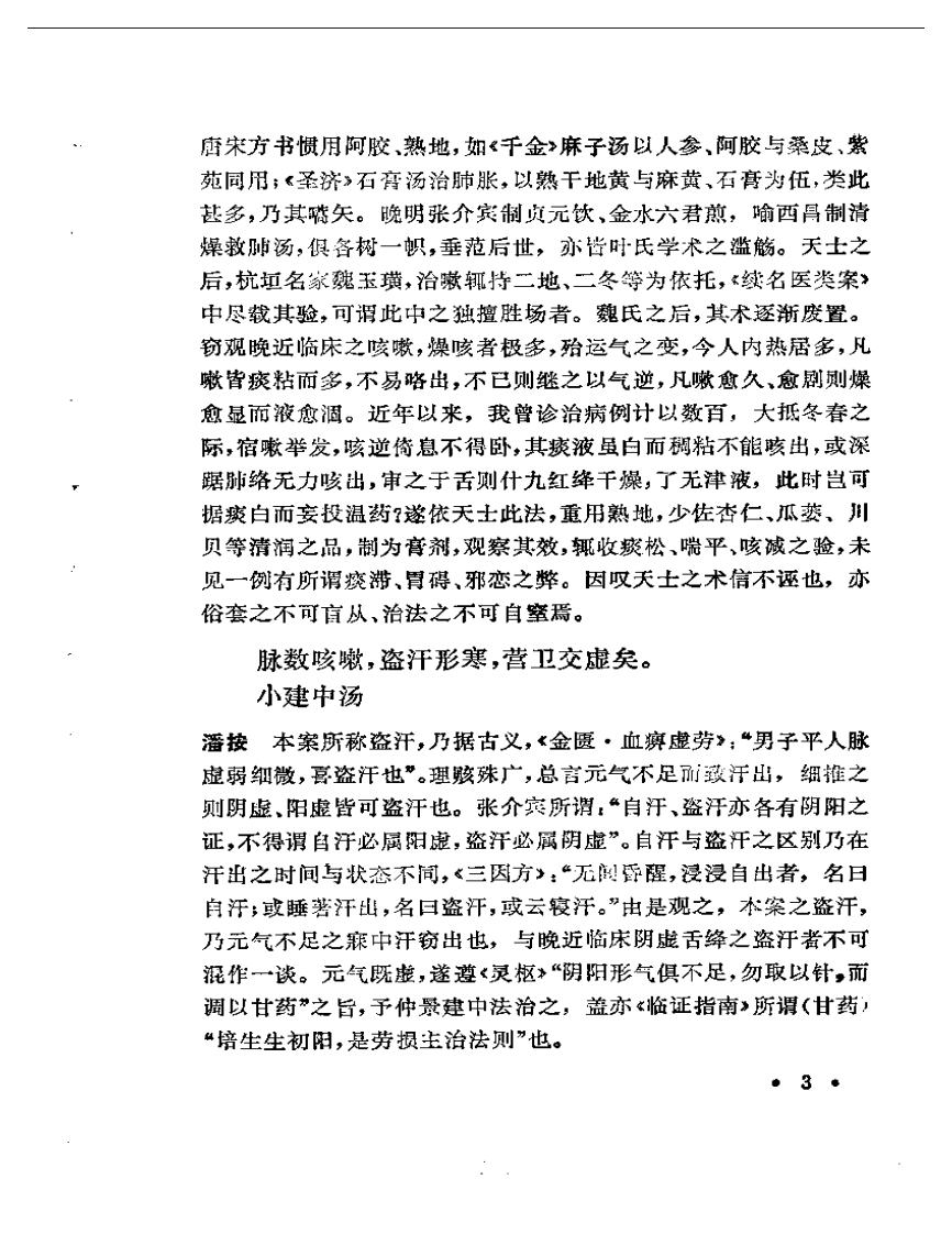 未刻本叶天士医案发微.pdf 第4页