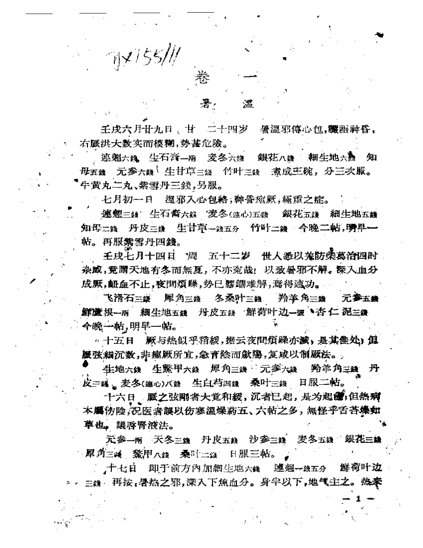 吴鞠通医案.pdf 第2页