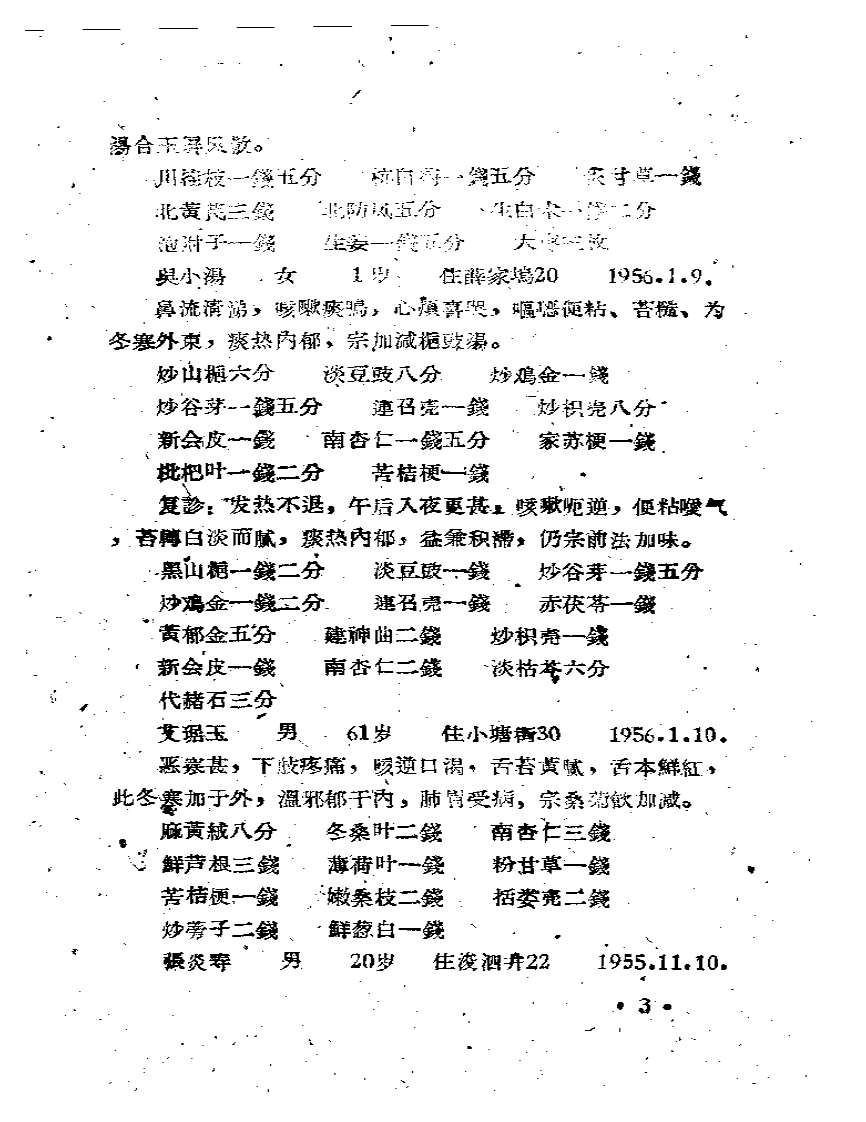 吴菊方医案.pdf 第5页