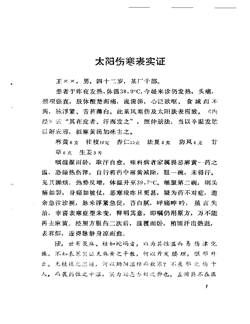 吴佩衡医案.pdf 第5页