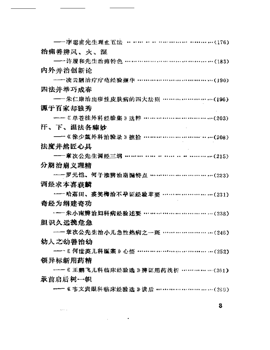 现代名医医案选析.pdf 第3页