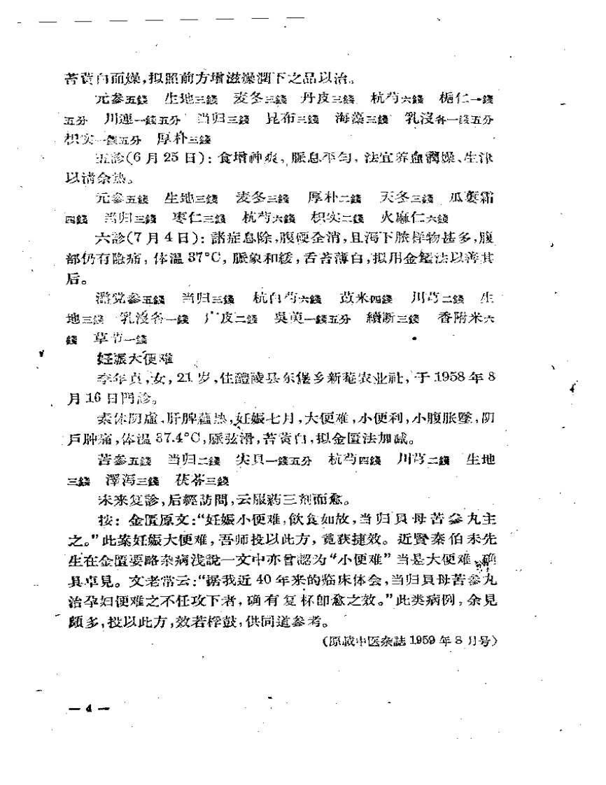现代医案选 第一集.pdf 第5页