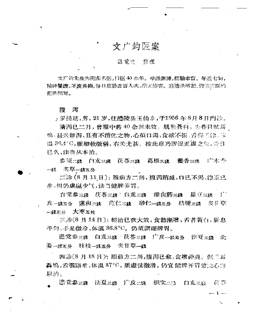 现代医案选 第一集.pdf 第2页