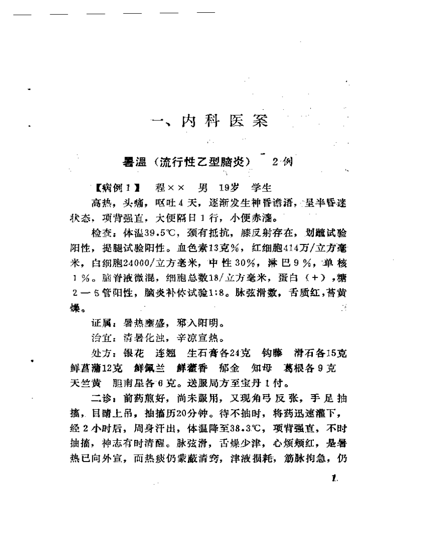 邢锡波医案选.pdf 第5页