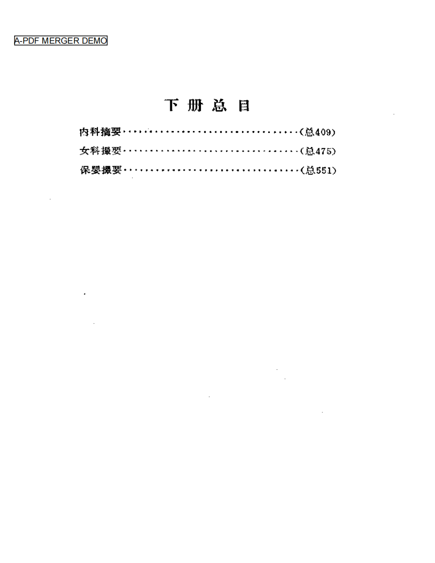 薛氏医案选  下册  内科摘要  女科撮要  保婴撮要.pdf 第1页