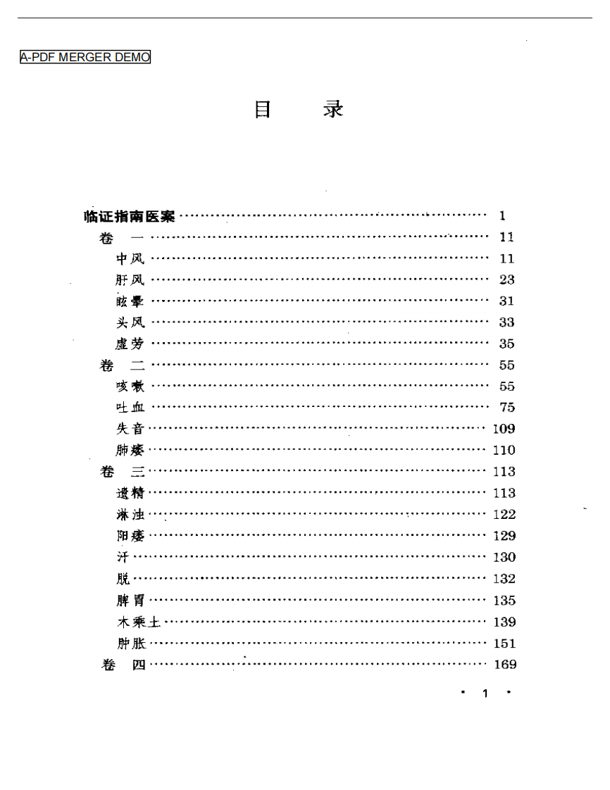 叶天士医案大全.pdf 第1页
