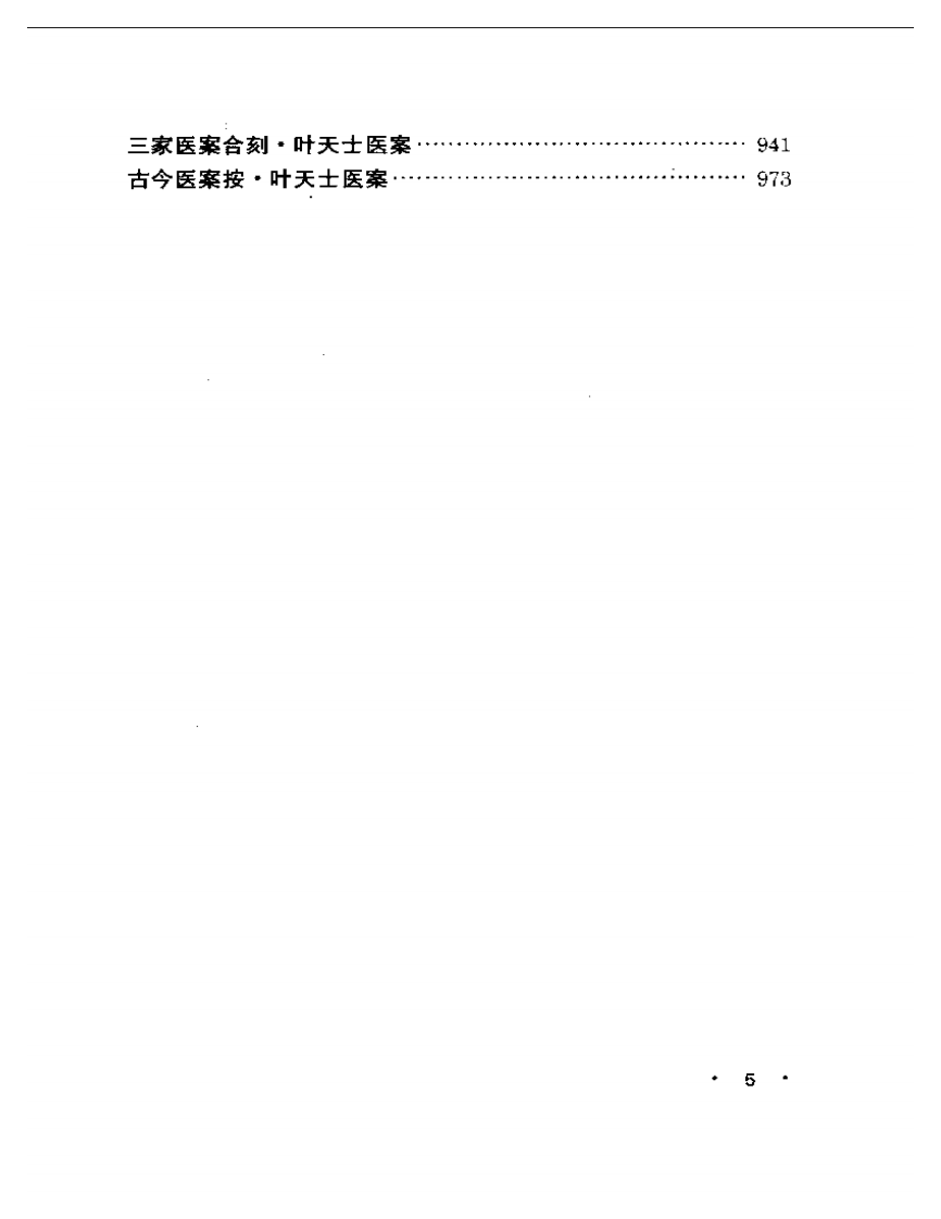 叶天士医案大全.pdf 第5页