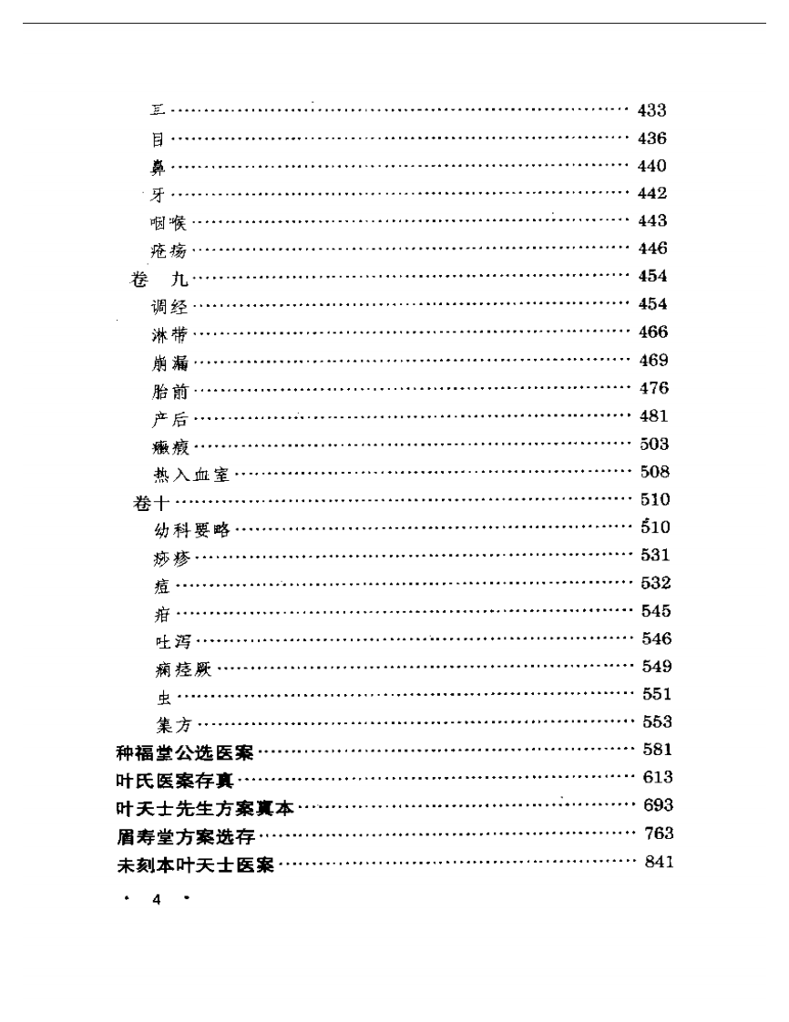 叶天士医案大全.pdf 第4页