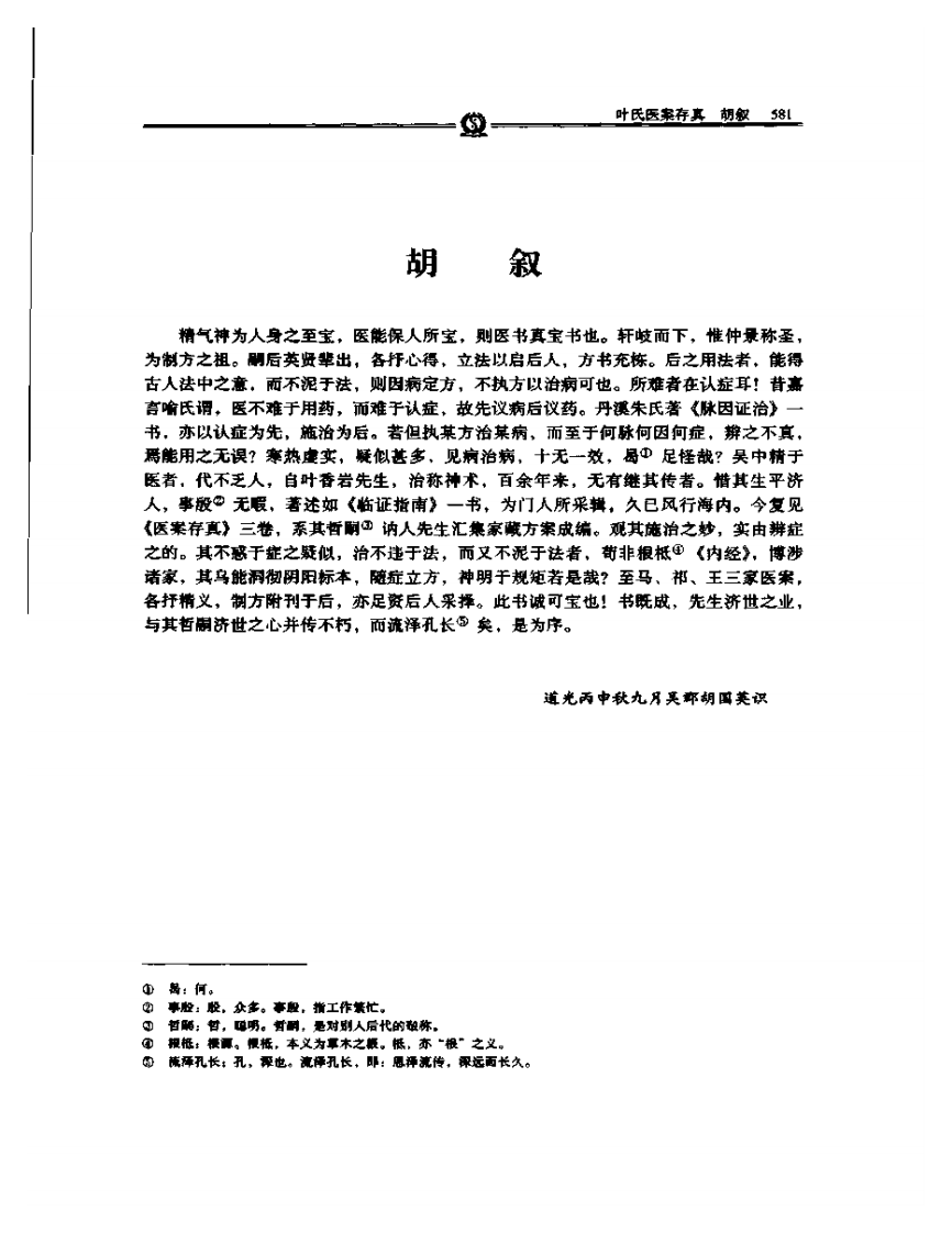 叶天士医学全书--叶氏医案存真.pdf 第5页