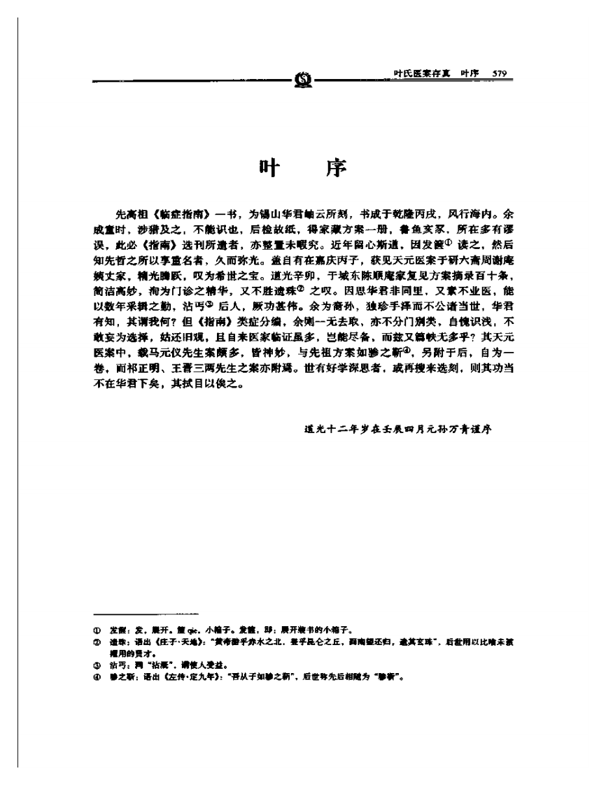 叶天士医学全书--叶氏医案存真.pdf 第3页