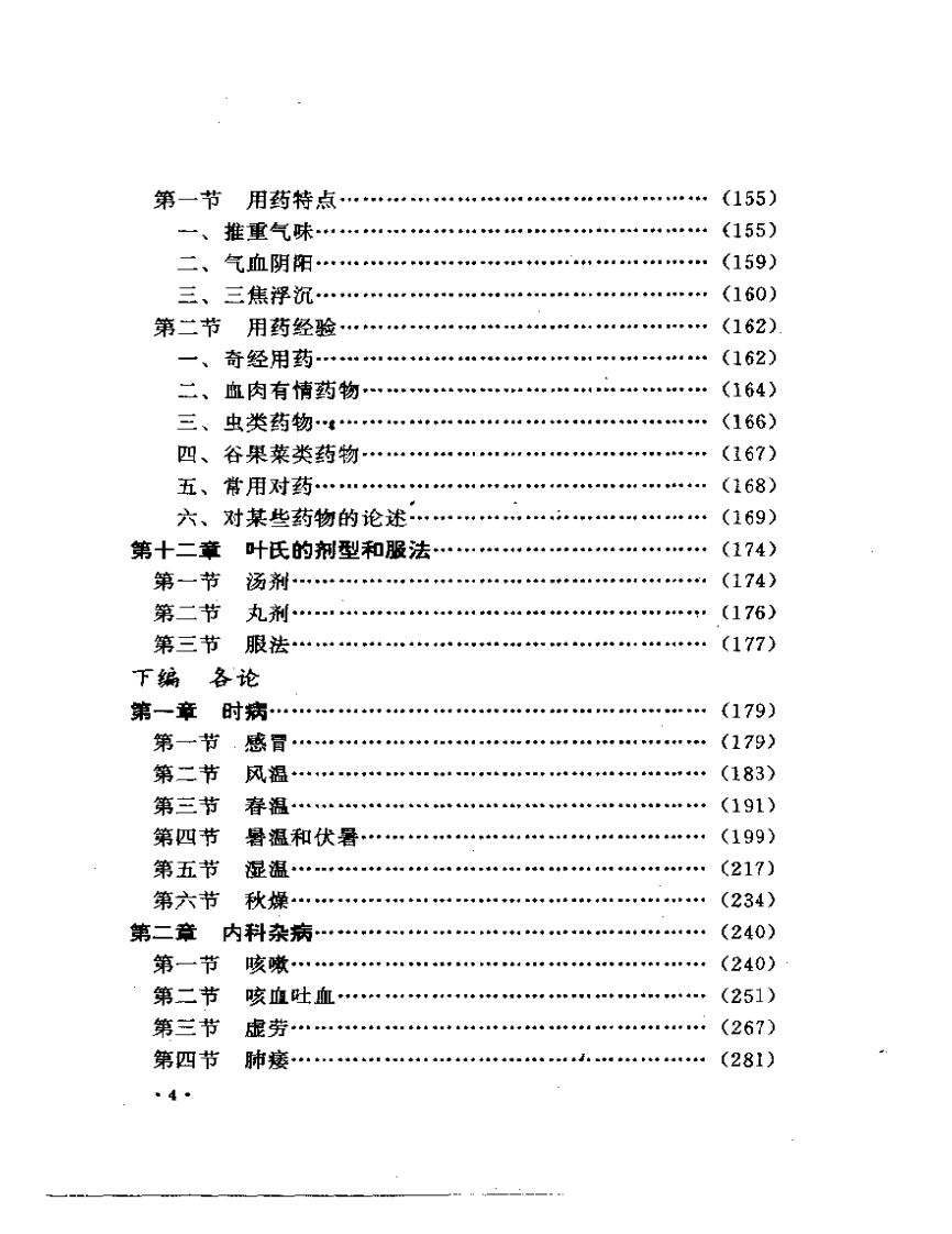 叶天士诊治大全——叶天士医案研究.pdf 第4页