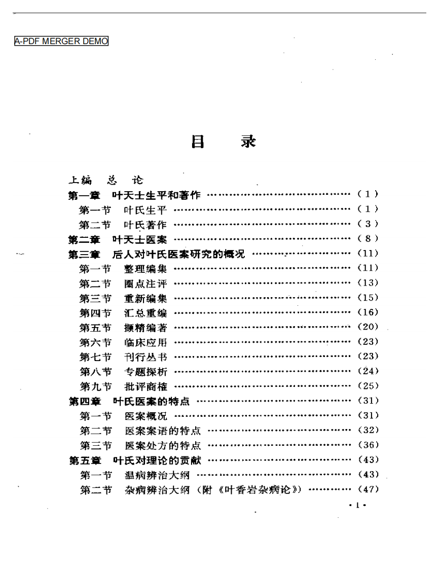 叶天士诊治大全——叶天士医案研究.pdf 第1页