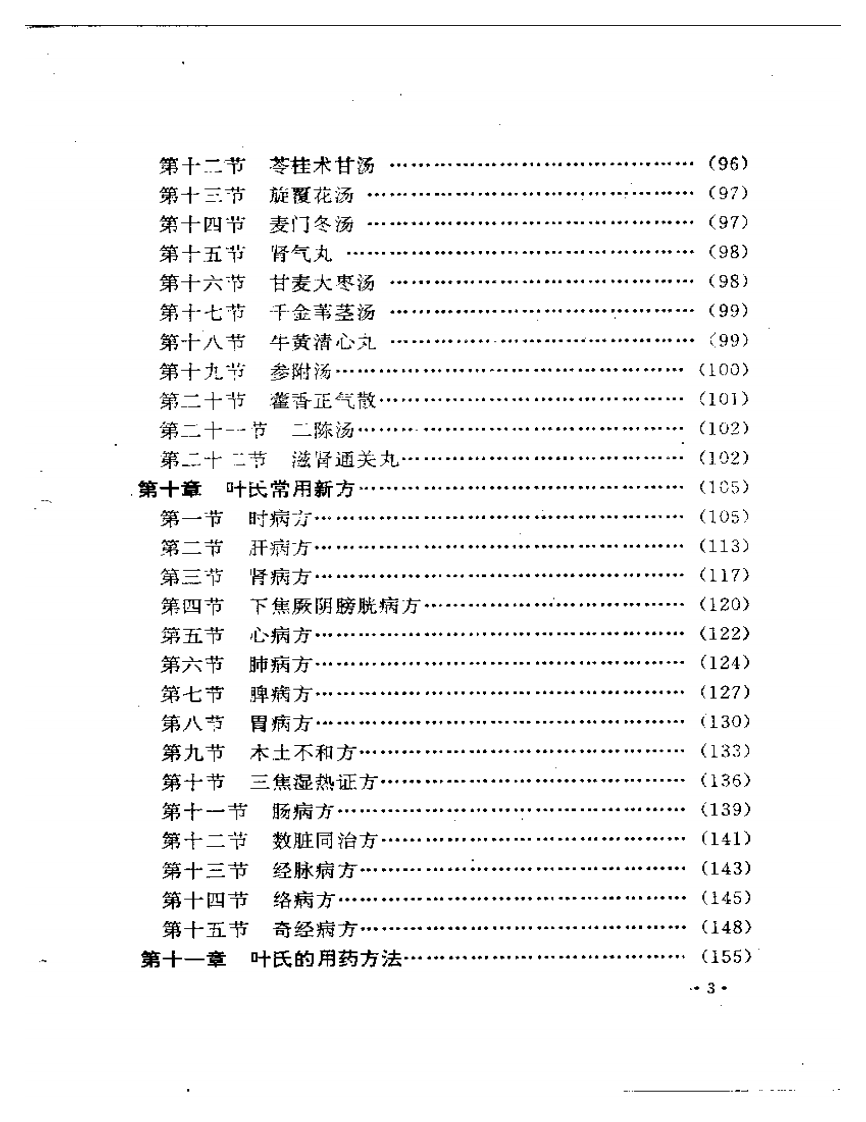 叶天士诊治大全——叶天士医案研究.pdf 第3页