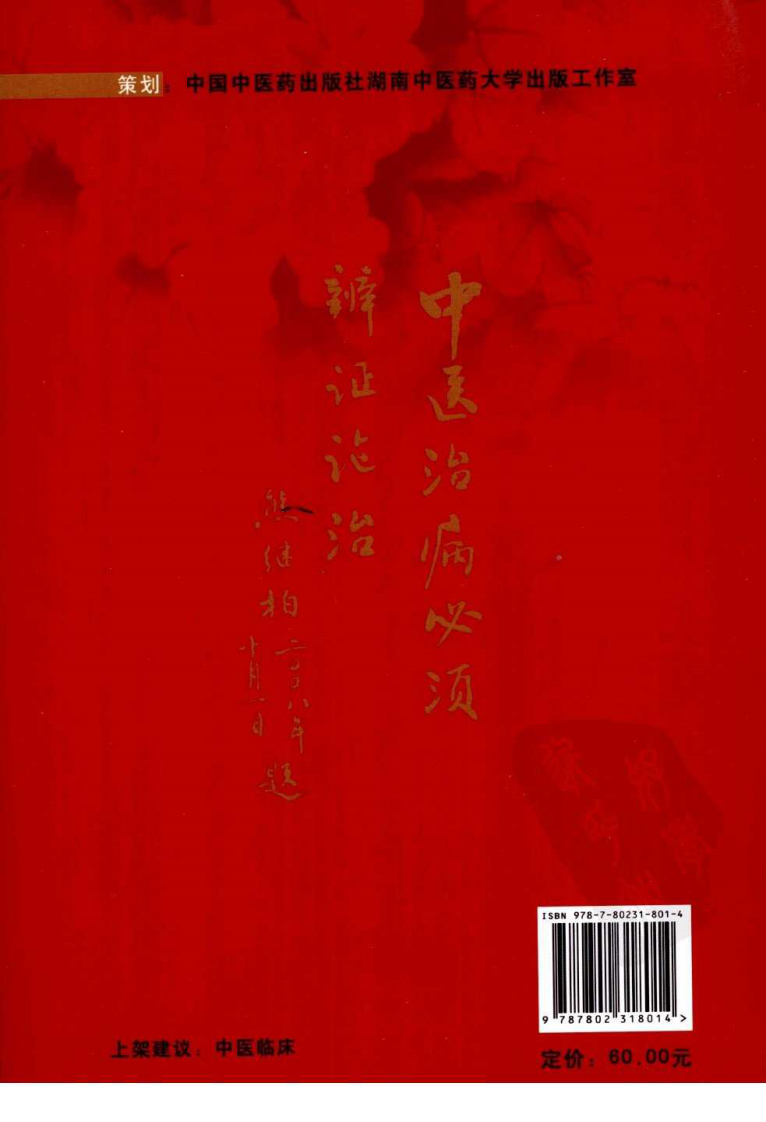 一名真正的名中医：熊继柏临证医案实录.pdf 第2页