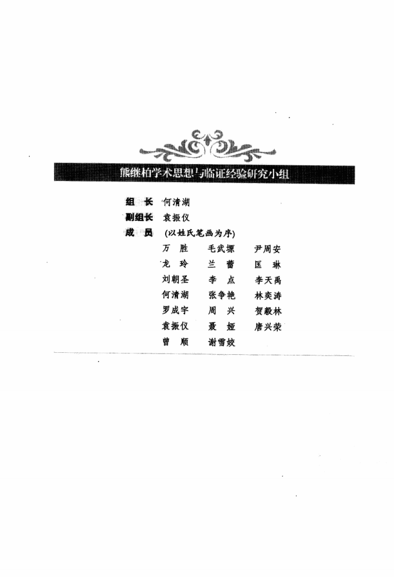 一名真正的名中医：熊继柏临证医案实录.pdf 第5页
