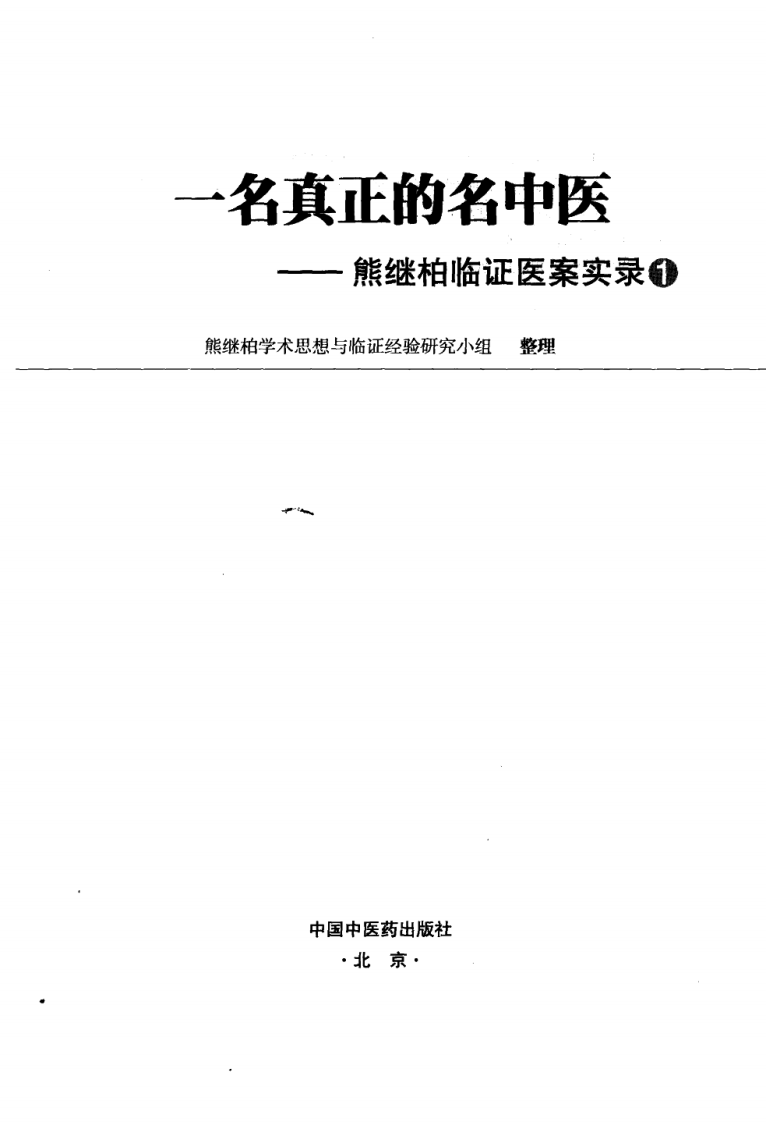 一名真正的名中医：熊继柏临证医案实录.pdf 第3页