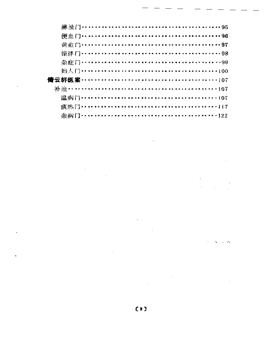 倚云轩医话医案集.pdf 第3页