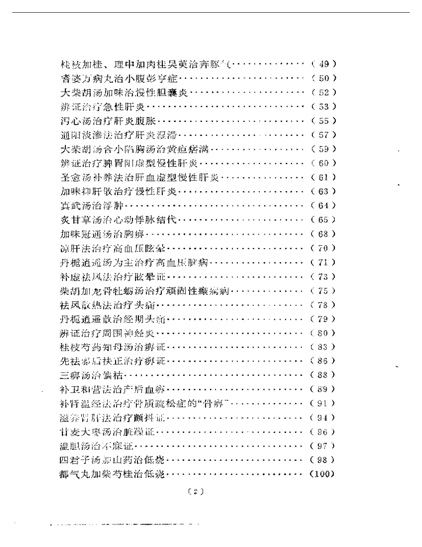 岳美中医案集.pdf 第2页