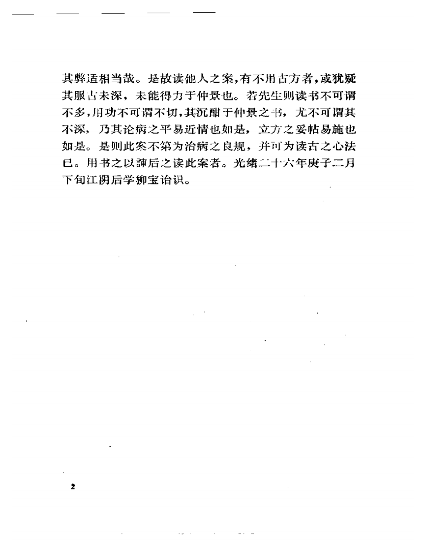 增评柳选四家医案.pdf 第5页