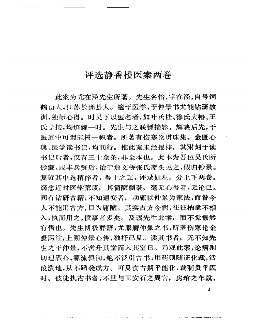 增评柳选四家医案.pdf 第4页