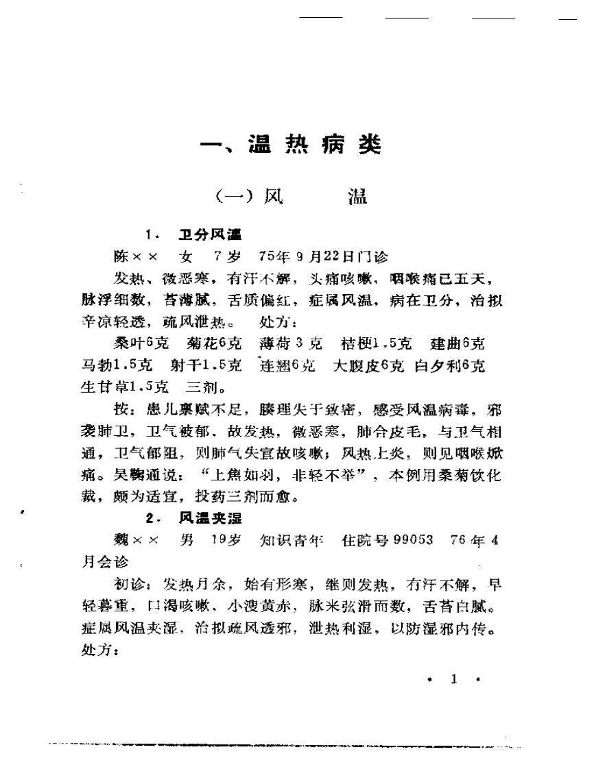 张志雄医案选.pdf 第4页