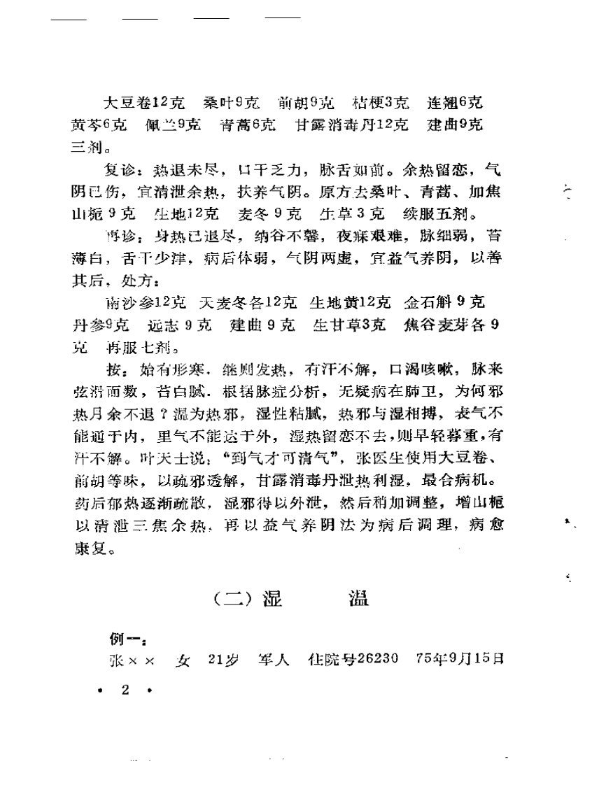 张志雄医案选.pdf 第5页