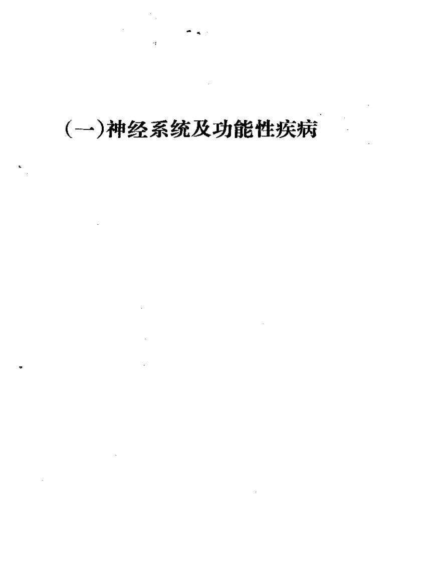 针灸医案选编.pdf 第4页
