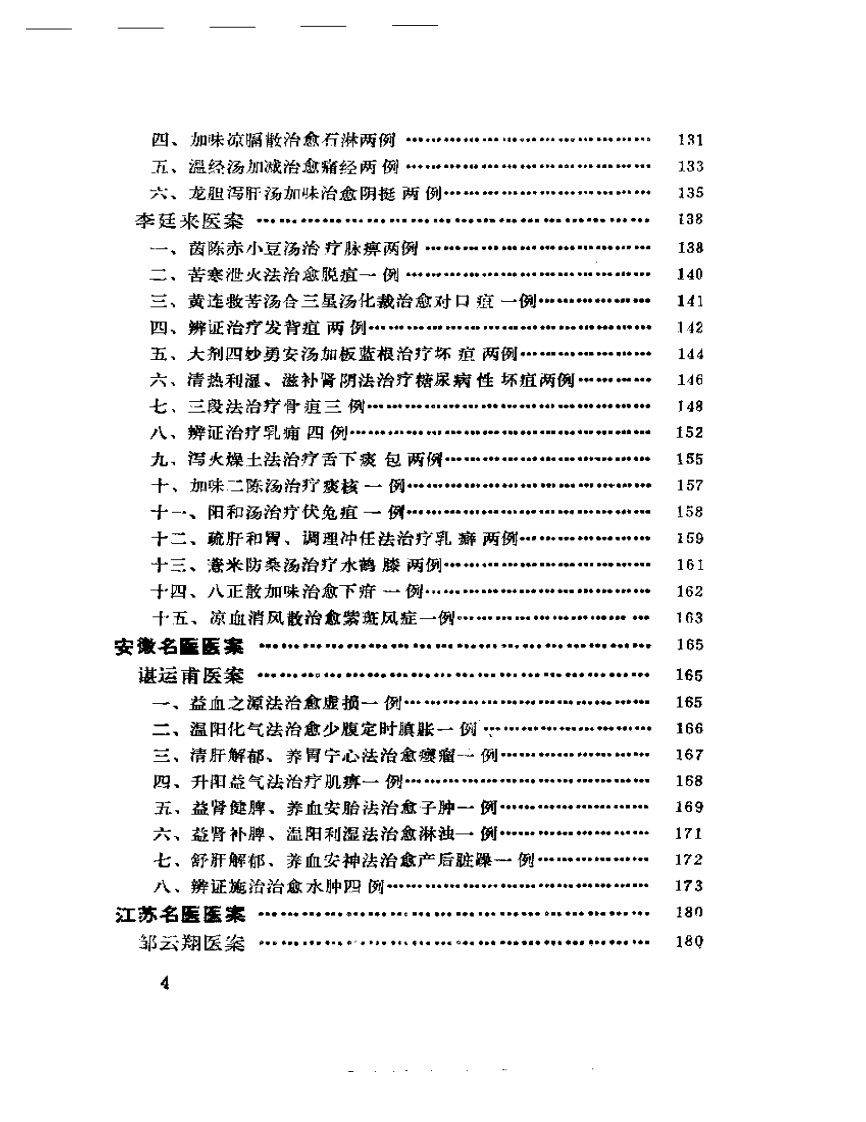 中国现代名中医医案精华（一）.pdf 第4页