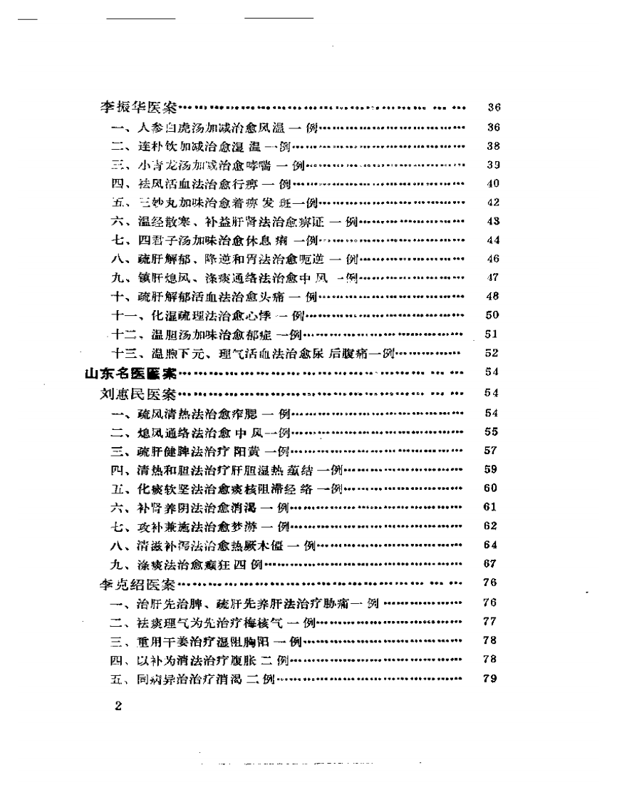 中国现代名中医医案精华（一）.pdf 第2页
