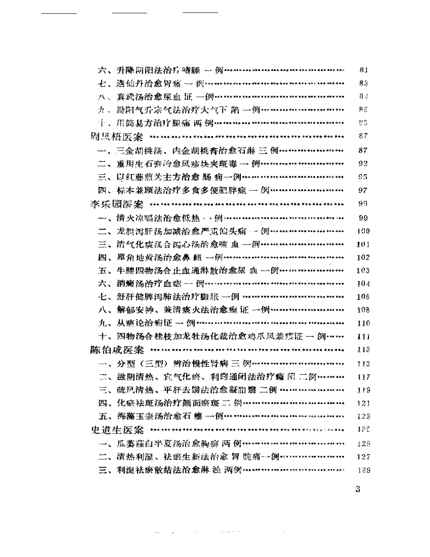 中国现代名中医医案精华（一）.pdf 第3页