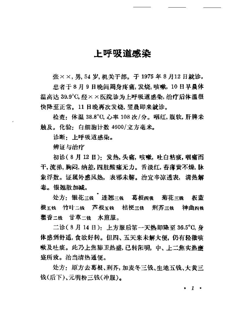 中医医案八十例.pdf 第3页
