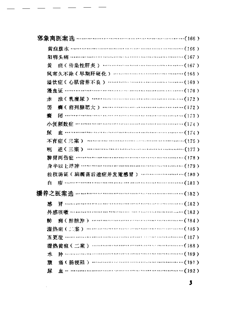 中医医案医话集锦.pdf 第3页