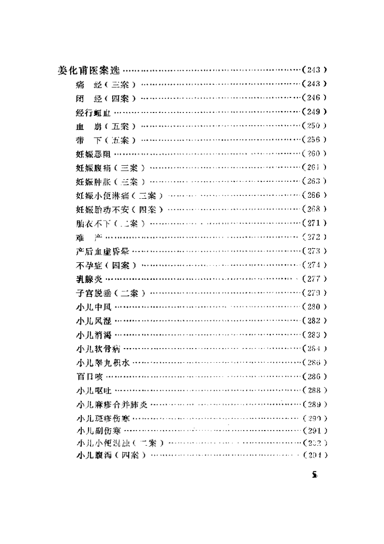 中医医案医话集锦.pdf 第5页