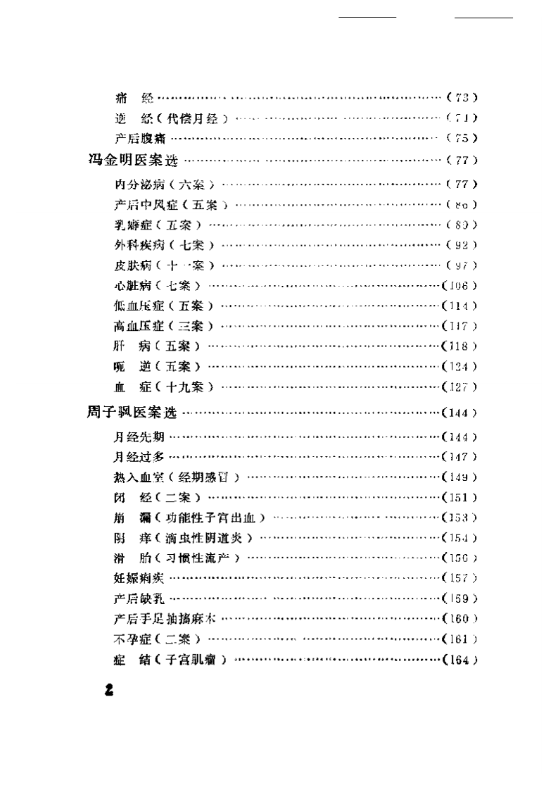 中医医案医话集锦.pdf 第2页