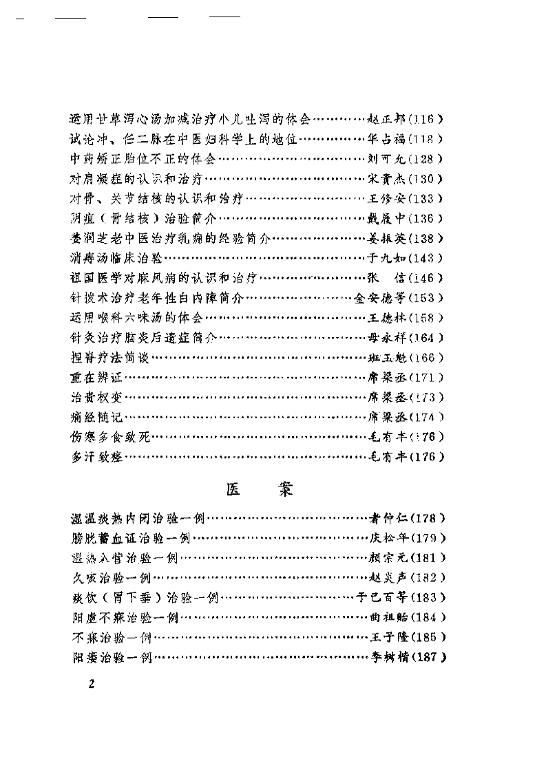 中医医论医案医方选.pdf 第2页